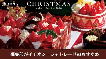 シャトレーゼ】10月は「カシポポイント」が8倍!ポイントだけでホテル宿泊も!?クリスマスケーキは今月予約がおトク