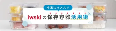 冷凍にオススメ！iwakiの保存容器活用術┃【公式】iwaki Webショップ