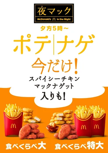 マクドナルド「スパイシーチキンマックナゲット」新ソース2種も!夜マック限定「食べくらべポテナゲ大・特大」 えん食べ