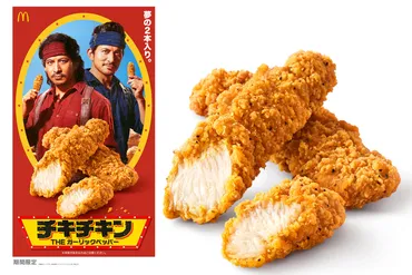 マクドナルド、やみつき「チキチキン THE ガーリックペッパー」発売