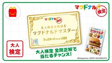 あなたは何問わかる?「マクドナルド検定」が公式サイトにて実施中!