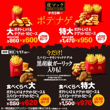 マクドナルドから「食べくらべポテナゲ大・特大」が新登場!夜マック限定、2024年はスパイシーチキンマックナゲット入り