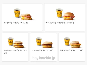 マクドナルド「朝マック」メニュー 一覧！単品・セット 価格まとめ 