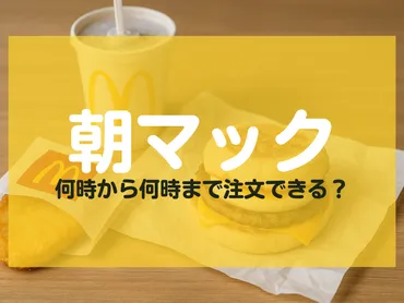 2025年最新版】朝マックは何時から何時まで？注文締切や注意点もまるっと解説！