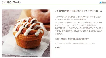 スタバのシナモンロール、カロリーがやばかった 