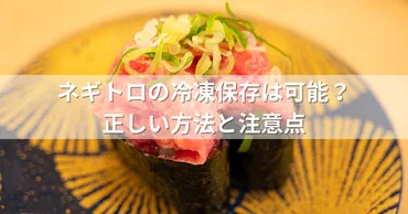 ネギトロの冷凍保存は可能?正しい方法と注意点