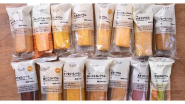 無印良品の人気スイーツ「不揃いバウム」! イチオシ15種を専門家が実食レポ