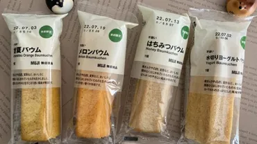 商品レビュー】季節限定、無印良品の不揃いバウム4種を食べ比べ!