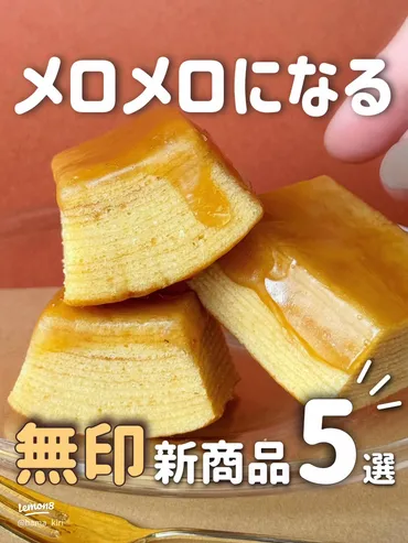 夏の無印良品バウムが美味しい！おすすめの2つのフレーバー