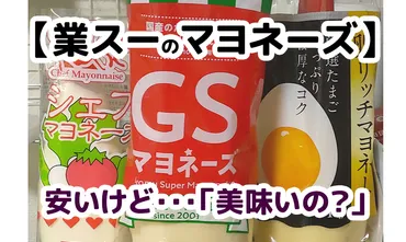 業務スーパーPBの【GSマヨネーズ】って美味しいの？？【キューピー】と食べ比べしてみた。原材料と成分表示から分かること。子どもたちに一番好評だったマヨも発表！(*゛▽゛)  