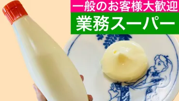 業務スーパー業務スーパーの激安マヨネーズって実際どうなの？（おだんご主婦） 