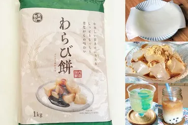 業務スーパーのわらび餅はコスパ最強？大容量わらび餅の魅力に迫る！1kgわらび餅徹底解剖！アレンジレシピ＆保存方法も紹介