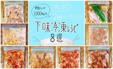 業務スーパー】2㎏パック使い切り!激うま鶏胸肉の下味冷凍レシピ8選