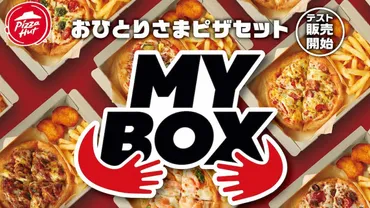 ピザハット、おひとりさま専用セット「MY BOX」全国で販売中。お持ち帰り756円~