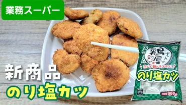 業務スーパー】新商品!鶏屋さんののり塩カツ(すまいる)
