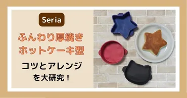 セリアのホットケーキ型で厚焼きホットケーキは作れる？簡単レシピとアレンジを紹介！セリアのホットケーキ型で作る！ふわふわ厚焼きホットケーキ