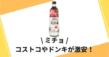 ミチョを安く買う方法まとめ!コストコやドンキが激安!