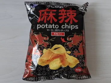 カルディの『しびれ麻辣ポテトチップス』は美味しい？花椒好きも唸る！花椒香る！カルディの麻辣ポテトチップスの魅力