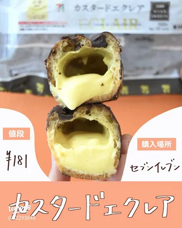 セブンイレブンのカスタードエクレアレビューと評価