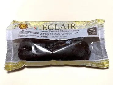 セブンイレブン「こだわりチョコのカスタードエクレア」が美味しい!151円で大満足