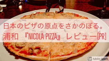 日本のピザの原点をさかのぼる。浦和『NICOLA PIZZA』レビューPR