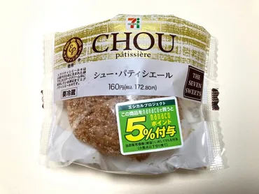 セブンイレブンのシュークリーム「シュー・パティシエール」は172円!本格派の生地