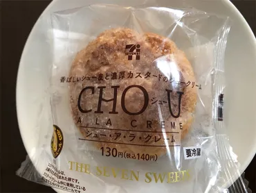 セブンの低糖質なシュークリーム!