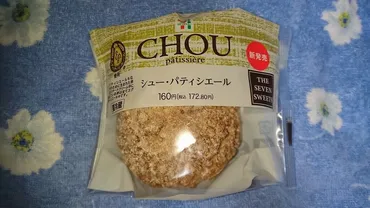セブンイレブン シュー・パティシエールを食べました(シュークリームが小さくなったのに値上がりして新販売) : 館山、南房総のランチ、グルメ、カフェおすすめ情報