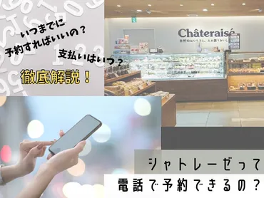 シャトレーゼって電話で予約できるの?ネットでは?キャンセルはいつまで?徹底解説