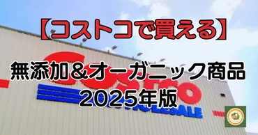コストコで買える】無添加&オーガニック商品2025年版