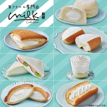 生クリーム専門店｢Milk｣さんとコラボした商品が登場！