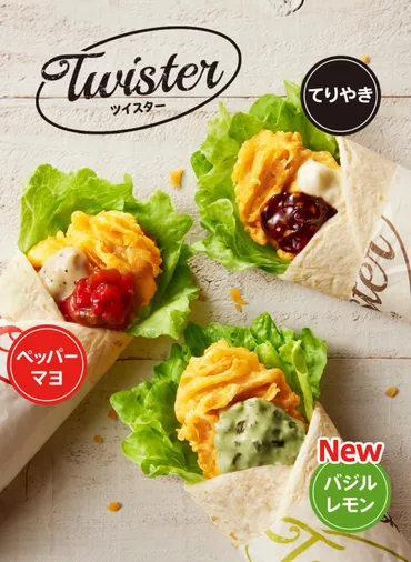 KFC バジルレモンツイスター新登場！カロリーや味、販売情報まとめ！(？)KFC、新定番バジルレモンツイスター登場！爽やかな味わいを徹底解剖！