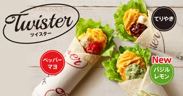 てりやきとペッパーマヨもリニューアル!ケンタッキーフライドチキン「ツイスター」バジルレモン