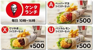 ケンタッキーから「ツイスターランチ」500円で登場! 新定番「バジルレモンツイスター」も並ぶ