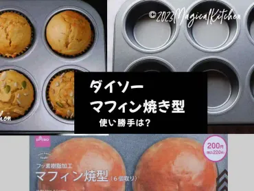 ダイソーマフィン型(6個焼けるタイプ)フッ素樹脂加工200円のレビュー