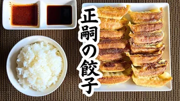 宇都宮餃子代表まさしの餃子を実食】ご飯もビールもすすみまくる!宇都宮最強餃子の1つに感動【焼き方】
