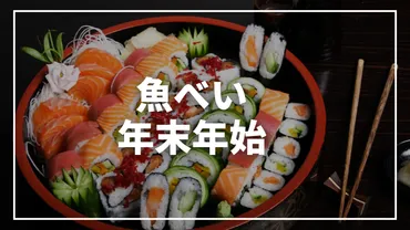 魚べいの年末年始はいつまで営業？営業時間や持ち帰りメニューについて解説！年末年始の営業時間は？