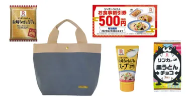 福袋2025】「リンガーハット」の3000円福袋！ 食事券＆クーポンだけでも5980円、ほかトートなど全8点！ 