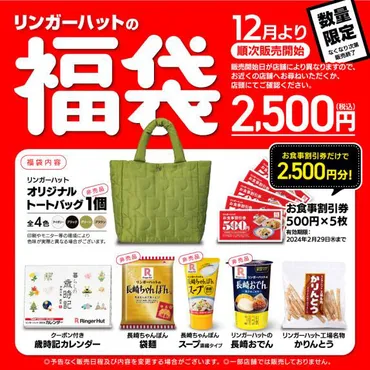 リンガーハット「福袋」、2500円分の食事券/4300円分のクーポン/長崎ちゃんぽんなど入って゛2500円゛ 