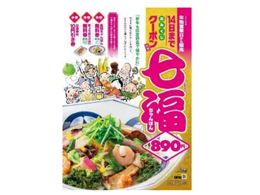 リンガーハット、通常の「長崎ちゃんぽん」にえび・あおさ・水菜が加わった年始限定メニュー「七福ちゃんぽん」を期間限定販売 