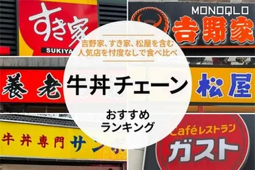牛丼食べ比べ！吉野家、すき家、松屋…あなたはどれが好き？徹底比較！(？)プロが教える！牛丼チェーン徹底比較！味、価格、栄養面まで