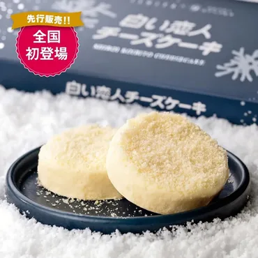 【松坂屋名古屋店】全国初登場!『白い恋人チーズケーキ』を全国先行販売!「初夏の大北海道物産展」を開催します!