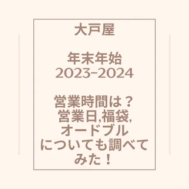 年末年始の大戸屋は？営業時間、オードブル、福袋をチェック！年末年始営業はこうなる!!?