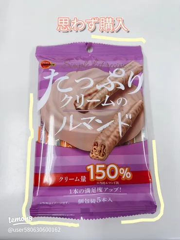 ファミマで発見!「たっぷりクリームルマンド」の魅力