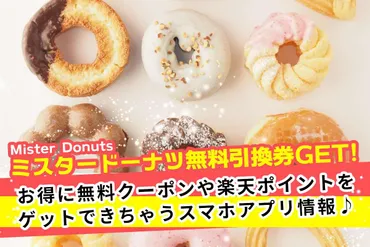 ミスタードーナツ無料引換券クーポンが貰えて楽天ポイントも当たるアプリ!