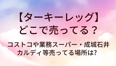 ターキーレッグはどこで売ってる?コストコや業務スーパー・成城石井やカルディ等売ってる場所は? – Monsoleil