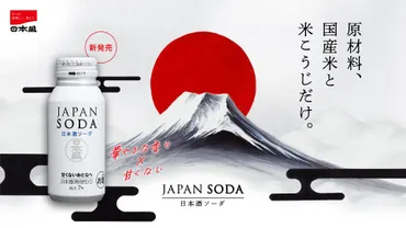 日本酒新時代を切り開く！日本盛「JAPANSODA」の魅力とは？低アルコール・炭酸入り日本酒「JAPANSODA」で日本酒市場に新風を