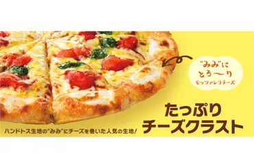 ピザハット、゛みみ゛にチーズを巻いた生地「たっぷりチーズクラスト」無料キャンペーン。公式アプリ経由の注文限定