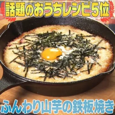 家事ヤロウ】鳥貴族の「ふんわり山芋の鉄板焼き」レシピ