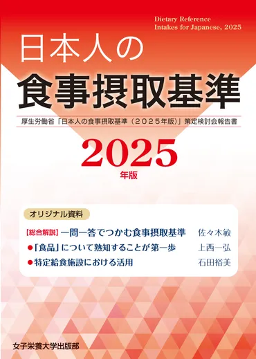 日本人の食事摂取基準(2025年版)
